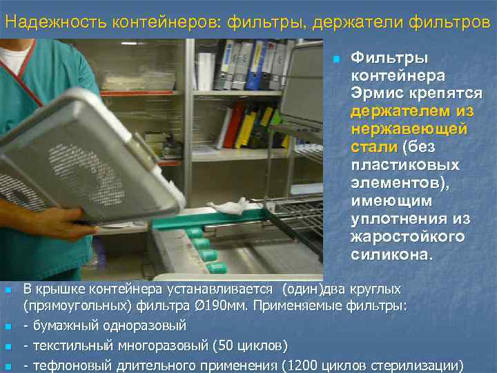 Надежность контейнеров: фильтры, держатели фильтров n n n Фильтры контейнера Эрмис крепятся держателем из