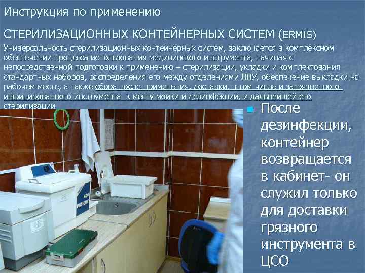 Инструкция по применению СТЕРИЛИЗАЦИОННЫХ КОНТЕЙНЕРНЫХ СИСТЕМ (ERMIS) Универсальность стерилизационных контейнерных систем, заключается в комплексном