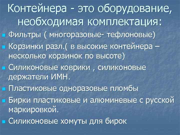 Контейнера - это оборудование, необходимая комплектация: n n n Фильтры ( многоразовые- тефлоновые) Корзинки