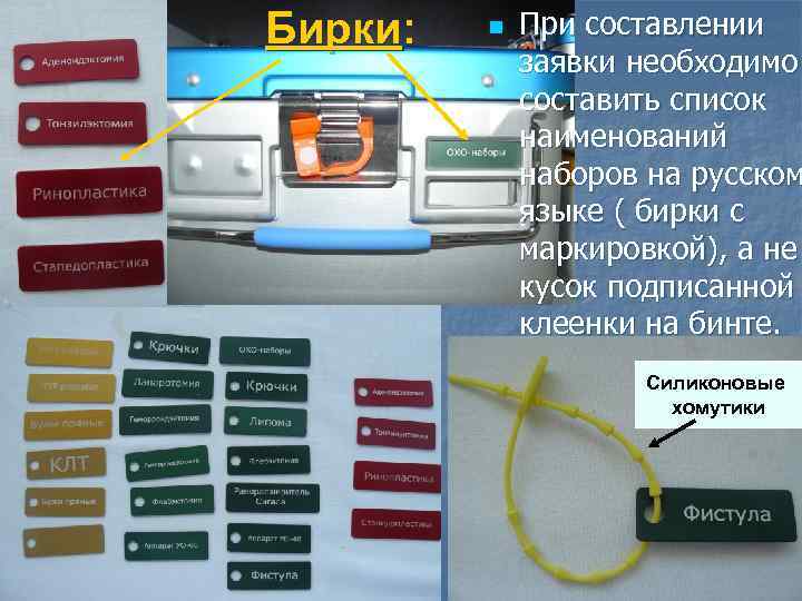 Бирки: n При составлении заявки необходимо составить список наименований наборов на русском языке (