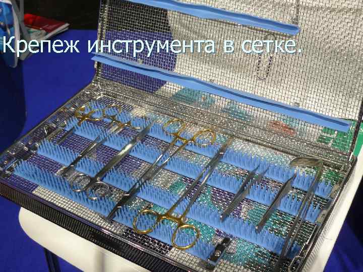 Крепеж инструмента в сетке. 