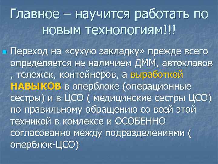 Главное – научится работать по новым технологиям!!! n Переход на «сухую закладку» прежде всего