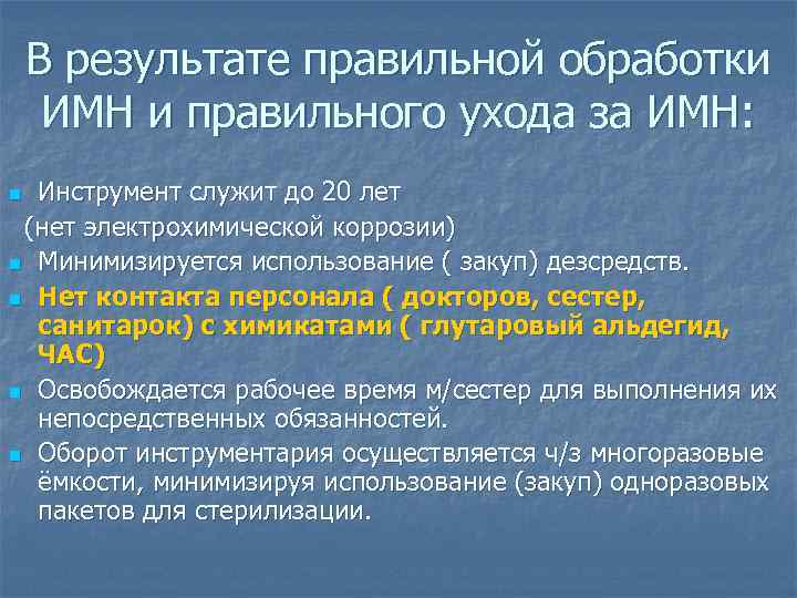 В результате правильной обработки ИМН и правильного ухода за ИМН: Инструмент служит до 20