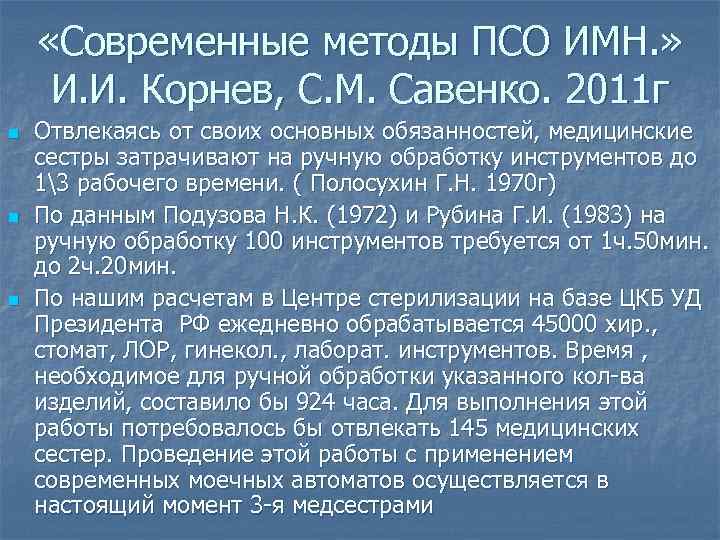  «Современные методы ПСО ИМН. » И. И. Корнев, С. М. Савенко. 2011 г