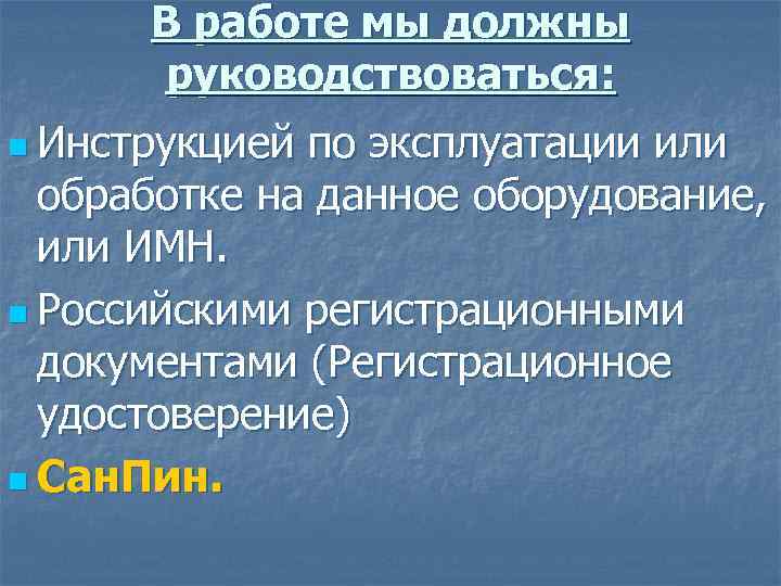 В работе мы должны руководствоваться: n Инструкцией по эксплуатации или обработке на данное оборудование,