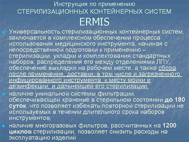 Инструкция по применению СТЕРИЛИЗАЦИОННЫХ КОНТЕЙНЕРНЫХ СИСТЕМ ERMIS n n n Универсальность стерилизационных контейнерных систем,