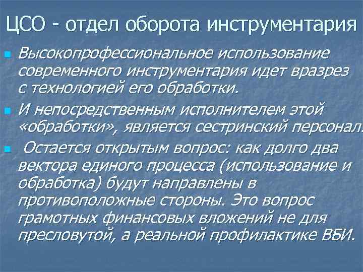 ЦСО - отдел оборота инструментария n n n Высокопрофессиональное использование современного инструментария идет вразрез