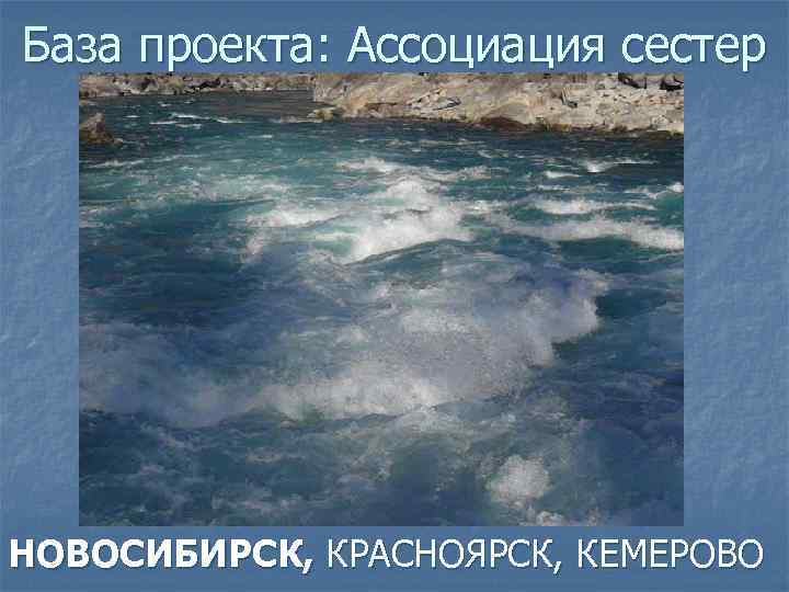 База проекта: Ассоциация сестер НОВОСИБИРСК, КРАСНОЯРСК, КЕМЕРОВО 