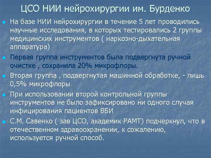 ЦСО НИИ нейрохирургии им. Бурденко n n n На базе НИИ нейрохирургии в течение