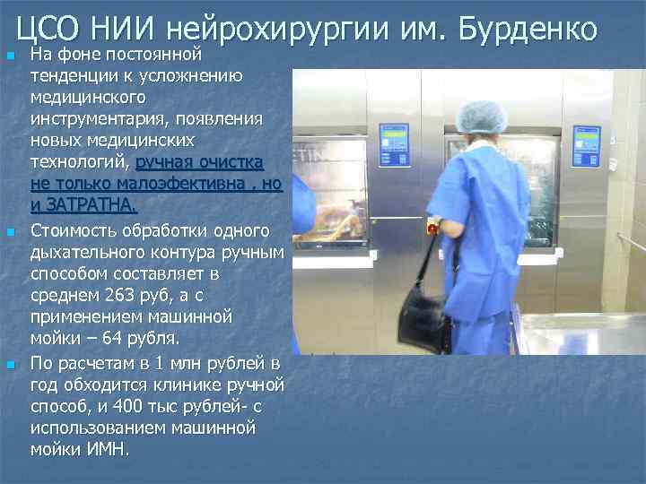 ЦСО НИИ нейрохирургии им. Бурденко n n n На фоне постоянной тенденции к усложнению