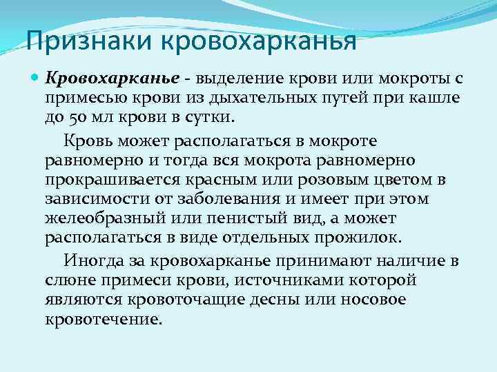 Признаки кровохарканья Кровохарканье - выделение крови или мокроты с примесью крови из дыхательных путей