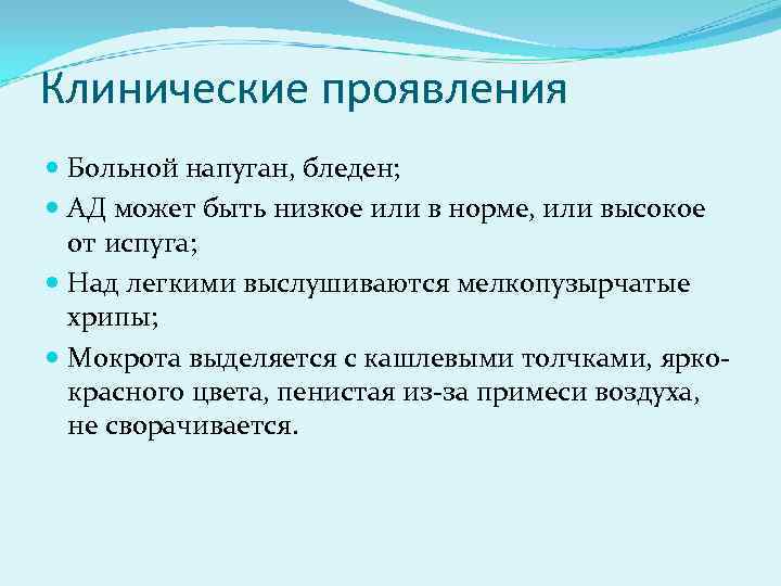 Клинические проявления Больной напуган, бледен; АД может быть низкое или в норме, или высокое