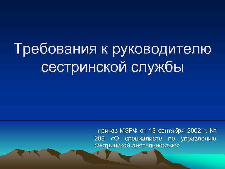 Требования к руководителю сестринской службы приказ МЗРФ от 13 сентября 2002 г. № 288