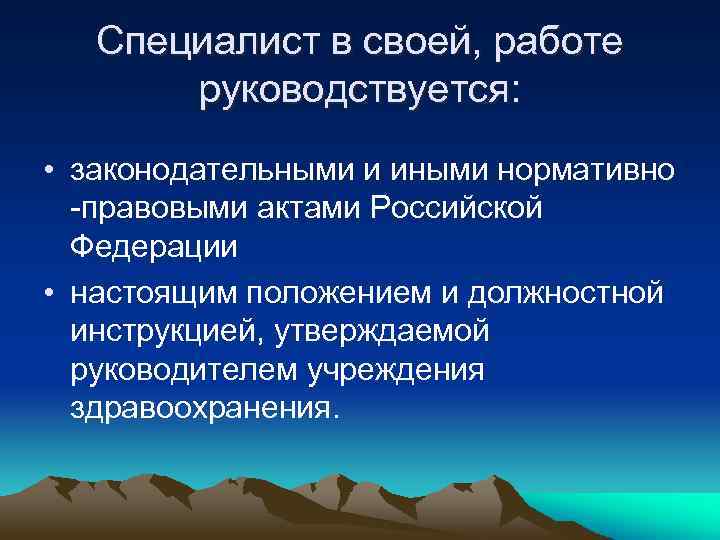 Специалист в своей, работе руководствуется: • законодательными и иными нормативно -правовыми актами Российской Федерации