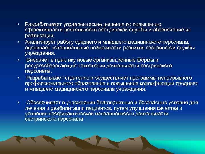  • • • Разрабатывает управленческие решения по повышению эффективности деятельности сестринской службы и