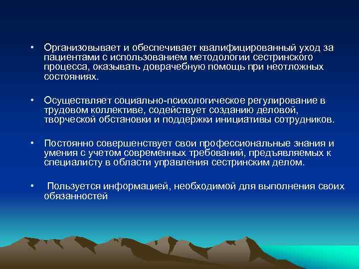  • Организовывает и обеспечивает квалифицированный уход за пациентами с использованием методологии сестринского процесса,