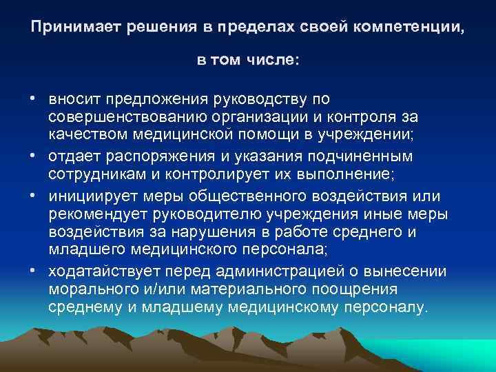 Принимает решения в пределах своей компетенции, в том числе: • вносит предложения руководству по