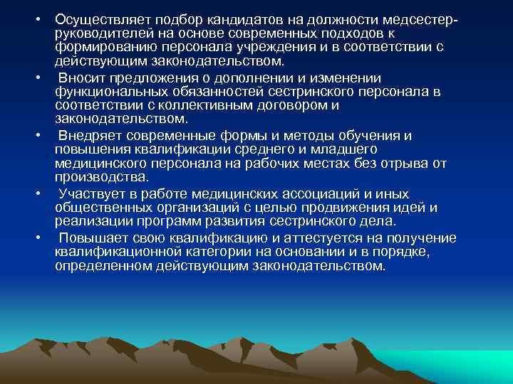  • Осуществляет подбор кандидатов на должности медсестерруководителей на основе современных подходов к формированию