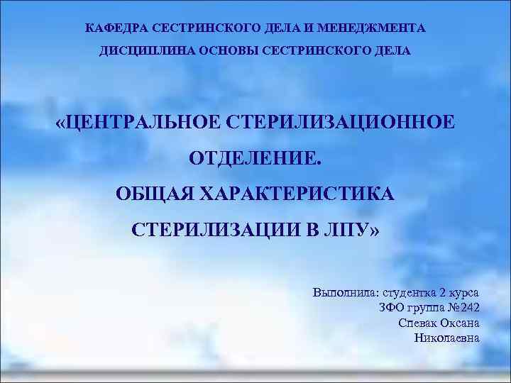 КАФЕДРА СЕСТРИНСКОГО ДЕЛА И МЕНЕДЖМЕНТА ДИСЦИПЛИНА ОСНОВЫ СЕСТРИНСКОГО ДЕЛА «ЦЕНТРАЛЬНОЕ СТЕРИЛИЗАЦИОННОЕ ОТДЕЛЕНИЕ. ОБЩАЯ ХАРАКТЕРИСТИКА