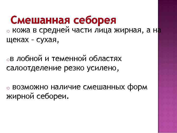 Смешанная себорея кожа в средней части лица жирная, а на щеках – сухая, o