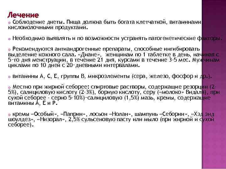 Лечение Соблюдение диеты. Пища должна быть богата клетчаткой, витаминами, кисломолочными продуктами. o o Необходимо