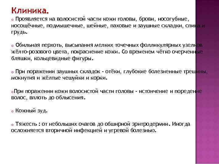 Клиника. o Проявляется на волосистой части кожи головы, брови, носогубные, носощёчные, подмышечные, шейные, паховые