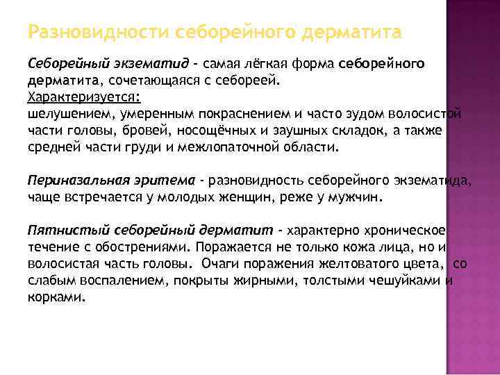 Разновидности себорейного дерматита Себорейный экзематид - самая лёгкая форма себорейного дерматита, сочетающаяся с себореей.