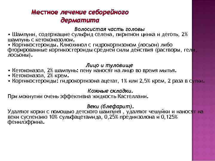 Местное лечение себорейного дерматита Волосистая часть головы • Шампуни, содержащие сульфид селена, пиритион цинка