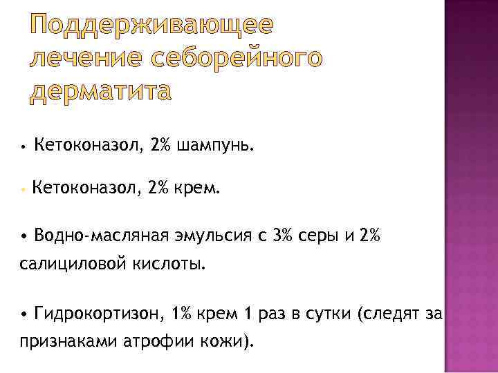 Поддерживающее лечение себорейного дерматита • Кетоконазол, 2% шампунь. • Кетоконазол, 2% крем. • Водно-масляная