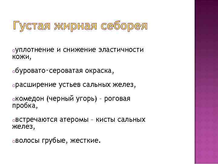 Густая жирная себорея oуплотнение кожи, и снижение эластичности oбуровато‑сероватая oрасширение oкомедон пробка, oволосы устьев