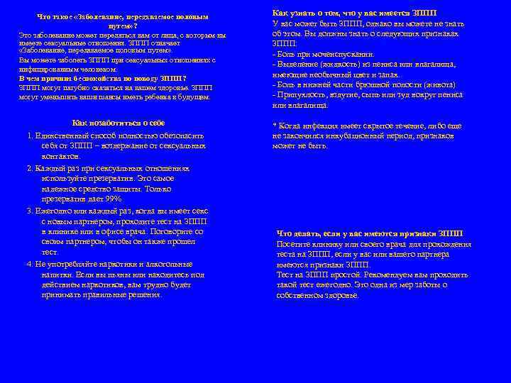 Что такое «Заболевание, передаваемое половым путем» ? Это заболевание может передаться вам от лица,