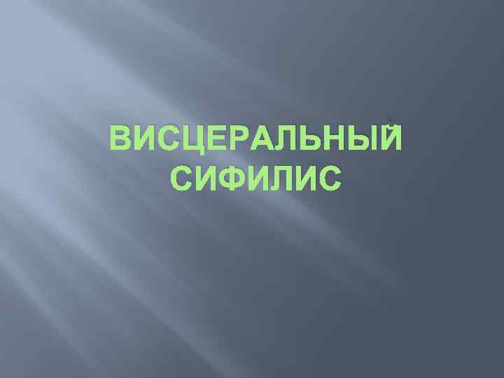 ВИСЦЕРАЛЬНЫЙ СИФИЛИС 
