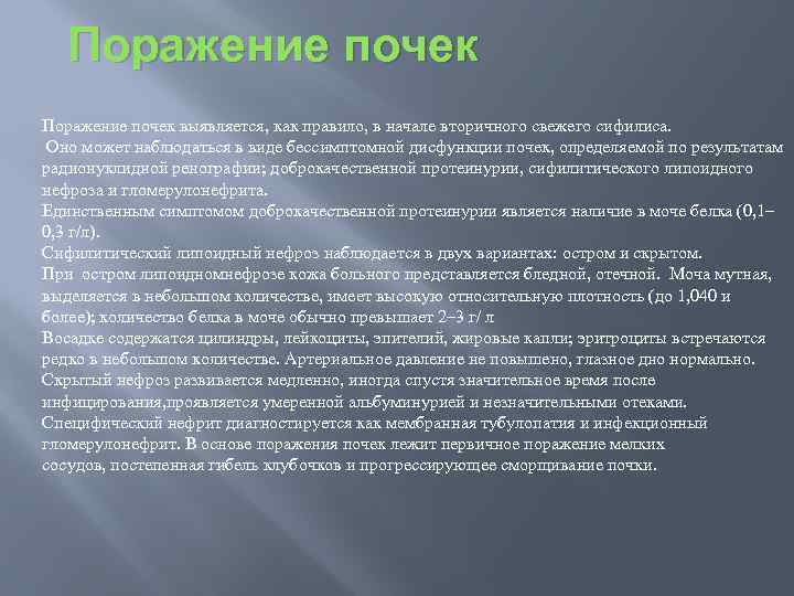 Поражение почек выявляется, как правило, в начале вторичного свежего сифилиса. Оно может наблюдаться в