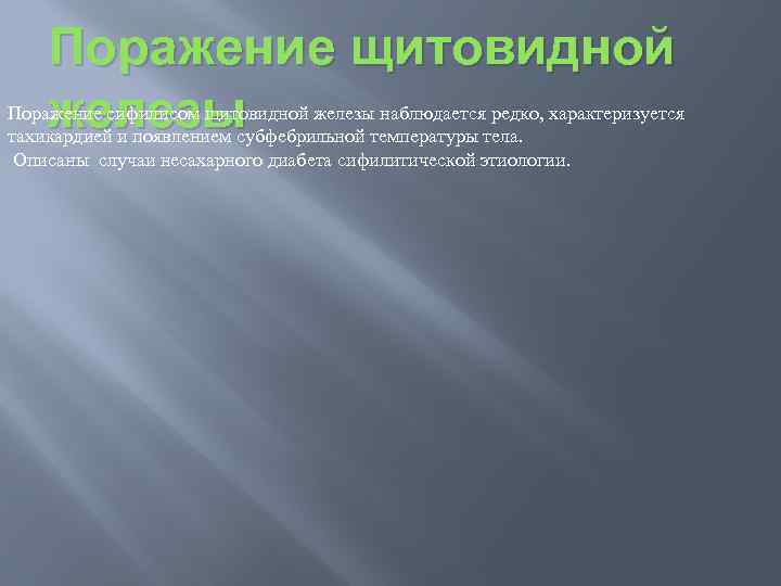 Поражение щитовидной железы Поражение сифилисом щитовидной железы наблюдается редко, характеризуется тахикардией и появлением субфебрильной