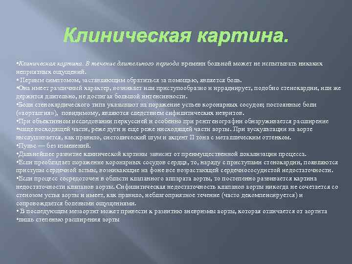 Клиническая картина. • Клиническая картина. В течение длительного периода времени больной может не испытывать