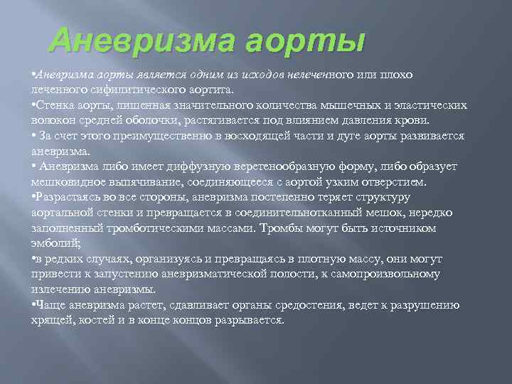 Аневризма аорты • Аневризма аорты является одним из исходов нелеченного или плохо леченного сифилитического
