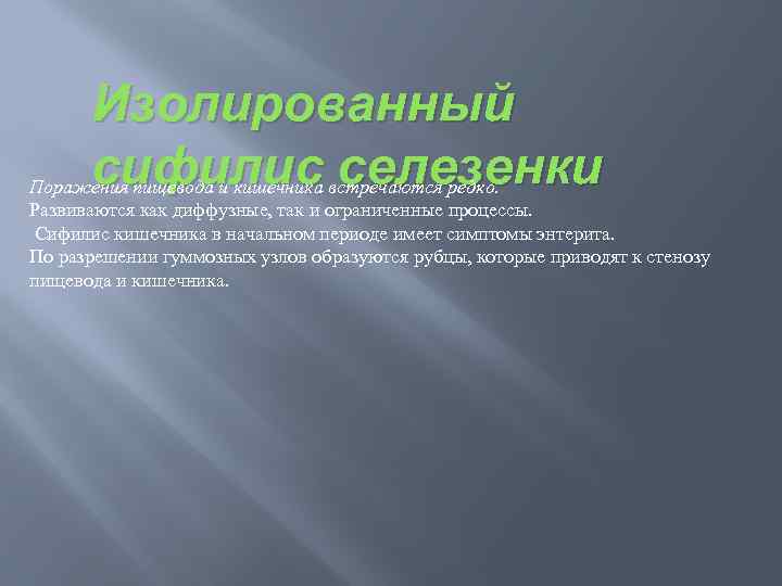 Изолированный сифилис селезенки Поражения пищевода и кишечника встречаются редко. Развиваются как диффузные, так и