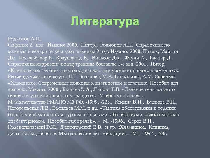 Литература Родионов А. Н. Сифилис 2. изд. Издано: 2000, Питер. , Родионов А. Н.
