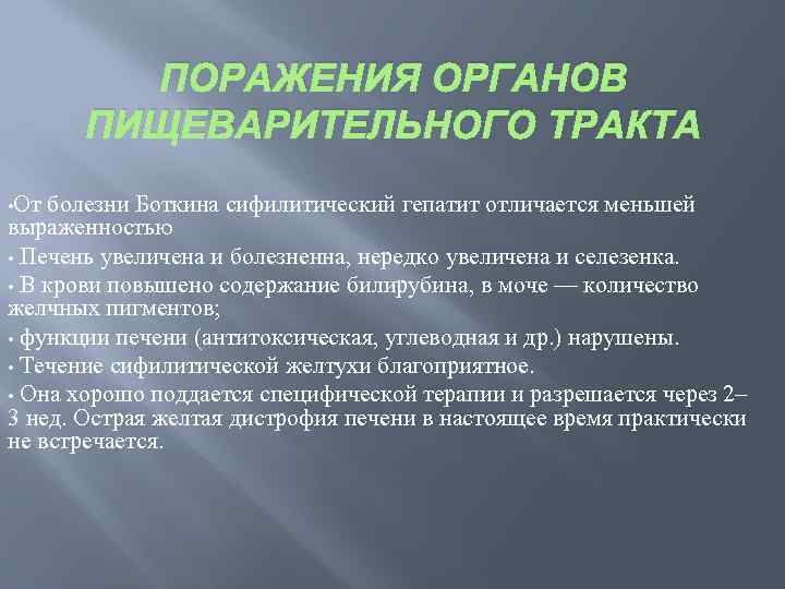 ПОРАЖЕНИЯ ОРГАНОВ ПИЩЕВАРИТЕЛЬНОГО ТРАКТА • От болезни Боткина сифилитический гепатит отличается меньшей выраженностью •