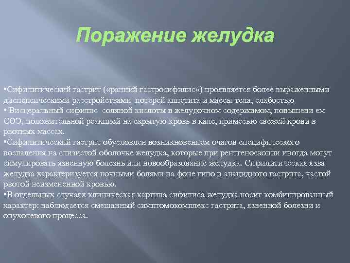 Поражение желудка • Сифилитический гастрит ( «ранний гастросифилис» ) проявляется более выраженными диспепсическими расстройствами