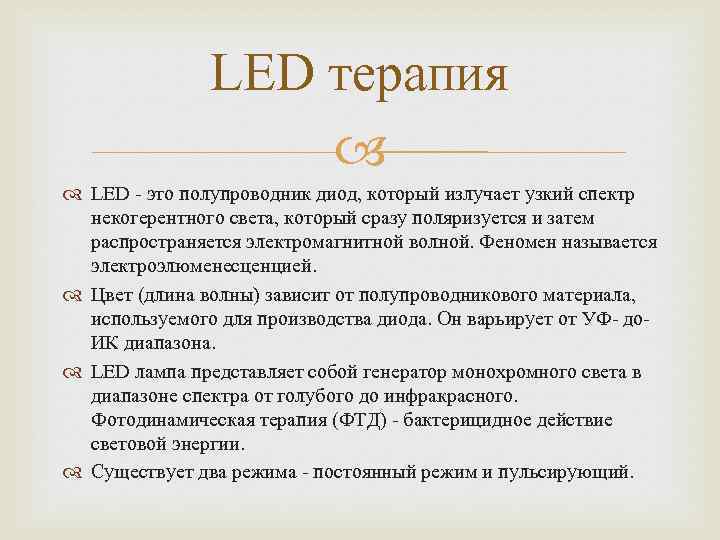 LED терапия LED - это полупроводник диод, который излучает узкий спектр некогерентного света, который