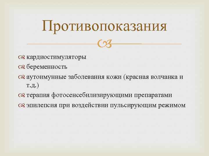 Противопоказания кардиостимуляторы беременность аутоимунные заболевания кожи (красная волчанка и т. д. ) терапия фотосенсебилизирующими