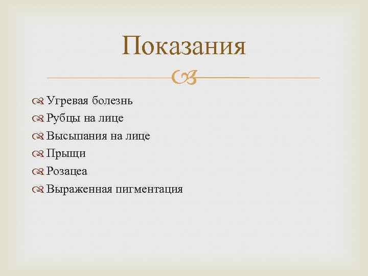 Показания Угревая болезнь Рубцы на лице Высыпания на лице Прыщи Розацеа Выраженная пигментация 