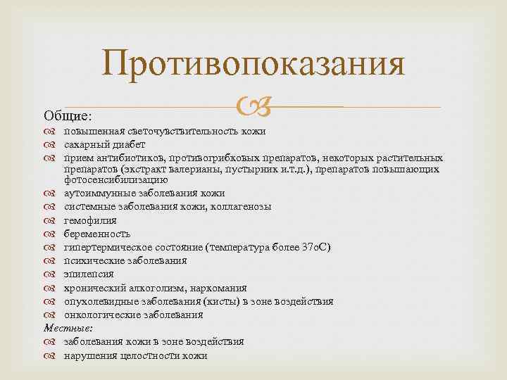 Общие: Противопоказания повышенная светочувствительность кожи сахарный диабет прием антибиотиков, противогрибковых препаратов, некоторых растительных препаратов