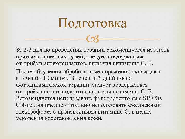 Подготовка За 2 -3 дня до проведения терапии рекомендуется избегать прямых солнечных лучей, следует