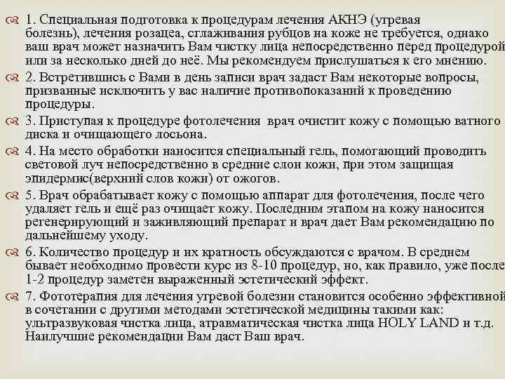  1. Специальная подготовка к процедурам лечения АКНЭ (угревая болезнь), лечения розацеа, сглаживания рубцов