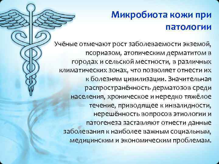 Микробиота кожи при патологии Учёные отмечают рост заболеваемости экземой, псориазом, атопическим дерматитом в городах