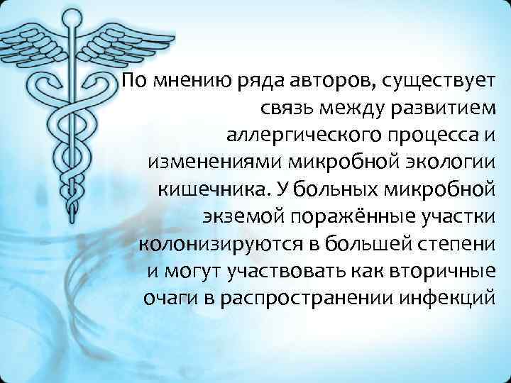 По мнению ряда авторов, существует связь между развитием аллергического процесса и изменениями микробной экологии