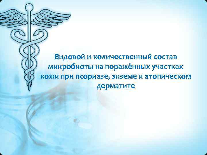 Видовой и количественный состав микробиоты на поражённых участках кожи при псориазе, экземе и атопическом