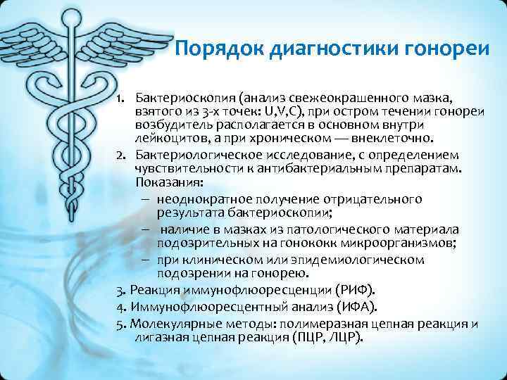 Порядок диагностики гонореи 1. Бактериоскопия (анализ свежеокрашенного мазка, взятого из 3 -х точек: U,